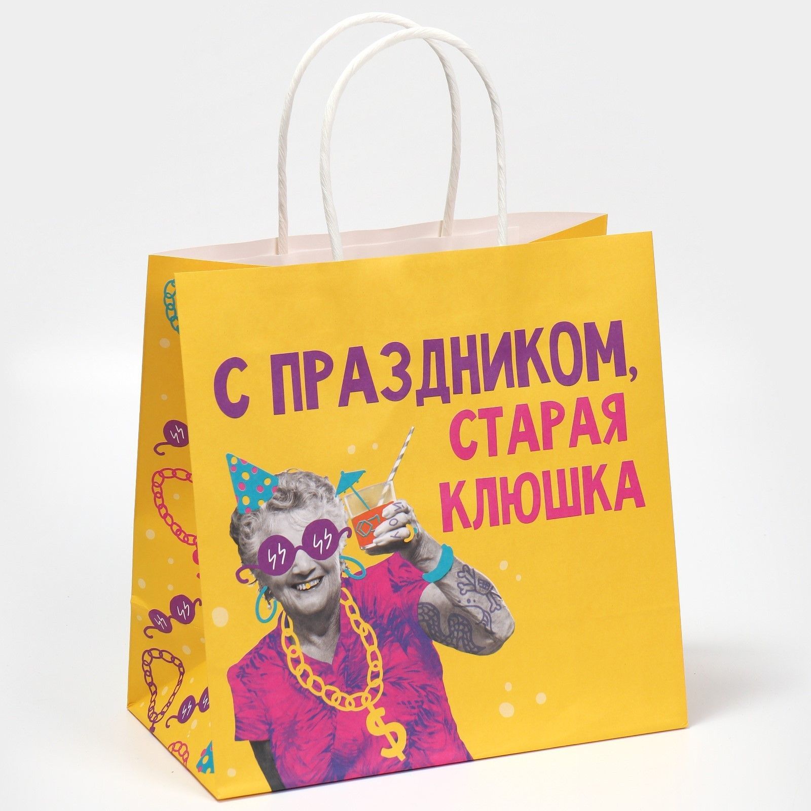 С днюшкой старая клюшка